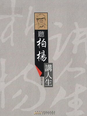 cover image of 聽柏楊講人生